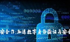 IM钱包与公安合作：加速数