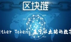 深入了解Ether Token: 基于以