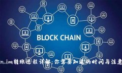 Token.im转账过程详解：你需