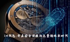  IM钱包：开启安全便捷的
