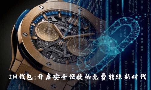  IM钱包：开启安全便捷的免费转账新时代