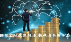 2023年区块链金融最新网评
