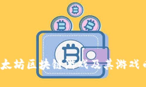 深入浅出：以太坊区块链游戏及其游戏币的未来发展