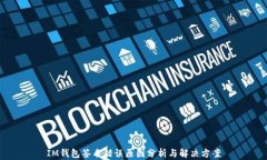 IM钱包签名错误原因分析与