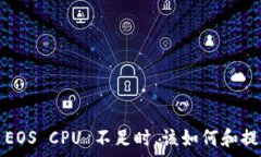   当你的 EOS CPU 不足时，该