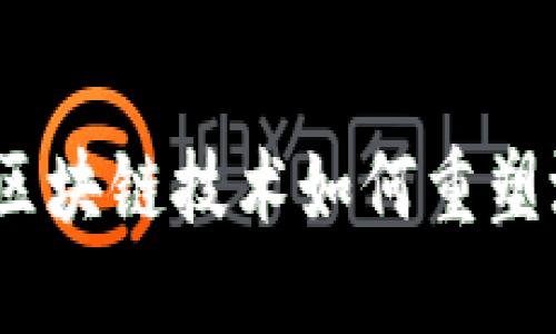 探索动态游戏：区块链技术如何重塑游戏行业的未来