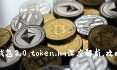 以太币钱包2.0：token.im深度