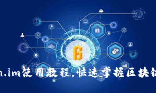 最新token.im使用教程，快速掌握区块链资产管理