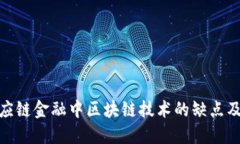 探讨供应链金融中区块链