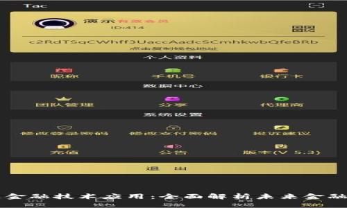 中网区块链金融技术应用：全面解析未来金融的变革力量