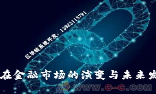 区块链在金融市场的演变与未来发展展望