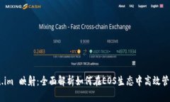 EOS Token.im 映射：全面解析