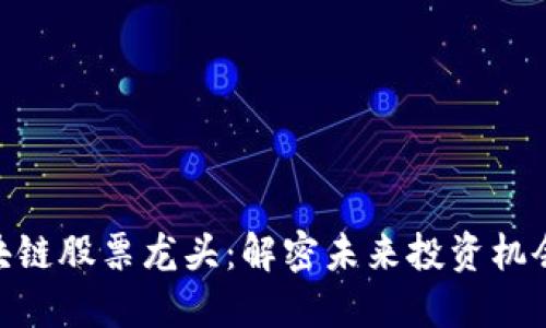 金融区块链股票龙头：解密未来投资机会与风险