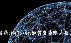 全面解析：imToken如何查看