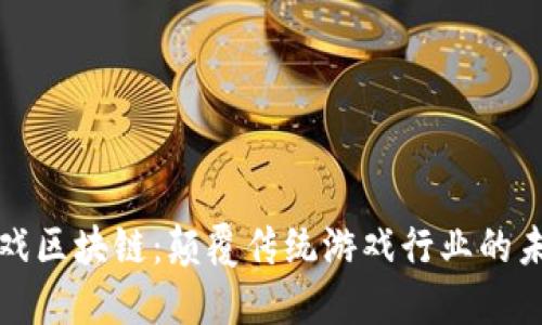 探索游戏区块链：颠覆传统游戏行业的未来技术