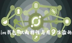 探索Token.im钱包：双向特性