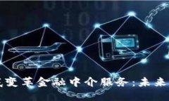 区块链如何彻底变革金融