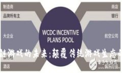 真正区块链游戏的未来：