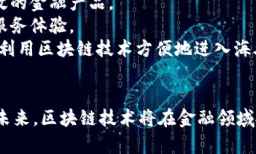    2018第四届区块链金融大会：探索新时代金融科技的无限可能  / 

 guanjianci  区块链,金融科技,数字货币,行业趋势  /guanjianci 

 引言：区块链与金融科技的交汇 
 2018年，第四届区块链金融大会在全球范围内引起了广泛关注。这一届大会不仅聚焦于区块链技术的最新发展，也探索了其在金融领域的应用与未来趋势。随着数字货币的崛起，区块链技术已逐渐成为金融科技的重要基石，而各种应用场景的创新也大大推动了行业的变革。

 一、区块链的基本概念与技术原理 
 区块链技术是一种去中心化的数据存储技术，其核心特点是保证数据的不可篡改和透明性。每一个信息块（即“区块”）包含了一系列的交易记录，并通过密码学方法与前一个区块相连接，形成一条链条。由于每个用户都可以在区块链上查看交易记录，这大大增强了数据的透明度，并创造了用户信任。

 二、区块链在金融行业的应用 
 随着区块链技术的逐渐成熟，金融行业开始探索其多种应用场景，包括但不限于支付、清算、结算、资产管理和信贷等方面。
 1. 跨境支付：传统的跨境支付涉及多个中介，导致交易速度慢、费用高。而使用区块链技术能够通过去中心化的方式，实现瞬时的价值转移，降低了中介成本。
 2. 智能合约：利用区块链上的智能合约，可以实现自动化的合同执行，减少了双方的信任成本和执行风险。
 3. 资产数字化：通过区块链技术，传统的金融资产（如房地产、股票等）可以进行数字化，便于流通和交易，同时提高了透明度。
 4. 风险管理：区块链技术能够实时记录和监控交易，提高了风险预警能力，从而有效管理金融风险。

 三、2018年区块链金融大会的主要议题 
 第四届区块链金融大会围绕多个与行业相关的议题展开了深入探讨，包括政策法规、技术进展、市场趋势等方面。在这一年，多国政府和监管机构开始重视区块链技术的规范与实施。
 1. 政策法规：讨论了全球范围内各政府对于区块链技术的监管动向，以及如何在创新与监管之间找到平衡。
 2. 安全性：随着区块链经济的发展，安全性问题越来越受到重视，本次大会强调了技术安全与数据隐私的重要性。
 3. 用户接受度：大会还探讨了用户对区块链和数字货币的接受度，以及如何提高用户的参与性与教育。

 四、区块链行业的未来趋势与挑战 
 随着技术的不断演进，区块链行业未来将面临更多的机遇与挑战。
 1. 创新应用：未来将不断出现新型应用场景，尤其是在金融、医疗、供应链等领域。
 2. 国家监管：各国政府将逐渐加强对区块链技术的监管，合理的政策法规将有助于技术的进一步发展。
 3. 技术融合：区块链将与AI、物联网等技术结合，形成新的业务模式。
 4. 用户教育：提升用户对区块链技术的认知和接受度，是未来推广的关键。

 五、问题探讨 
 在探讨了区块链金融大会的相关内容之后，我们可以围绕这一话题提出几个相关问题并进行深入分析。

 问题一：区块链技术如何改变传统金融行业？ 
 区块链技术正在以一种革命性的方法改变传统金融行业，他带来的变化不仅停留在技术层面，更深层次影响了商业模式和用户体验。
 1. 降低交易成本：传统金融服务通常需承担高昂的手续费以及大量手续，而区块链技术去掉了中介，使得交易成本大幅降低。
 2. 提升交易效率：传统金融交易往往需要数天的处理时间，而区块链技术可以实现几乎实时的交易确认，这让资金流动更加高效。
 3. 开放金融：区块链技术推动了去中心化金融（DeFi）的兴起，用户不再依赖传统的金融机构，而是直接通过智能合约进行资产管理与交易，这样不仅增加了金融服务的可达性，也促进了创新。
 4. 增强透明度：区块链为每笔交易提供了可追溯性和不可篡改的特性，这在减少金融欺诈和洗钱等非法活动上发挥了巨大的作用。

 问题二：区块链技术面临哪些安全性挑战？ 
 尽管区块链技术具有高水平的安全性，但在实际应用中仍然遭遇一些安全性挑战。
 1. 51%攻击：当一个单一实体或组织控制了超过50%的网络算力时，存在篡改交易历史的可能，这种攻击方式被称为51%攻击。
 2. 智能合约漏洞：智能合约一旦部署便无法更改，若存在漏洞，攻击者可以通过该漏洞进行恶意操作，这对资金安全构成了极大的威胁。
 3. 私钥的安全性：用户控制其数字资产的私钥，如果未妥善管理或遭到黑客攻击，资产将面临失去的风险。
 4. 社会工程攻击和钓鱼：区块链用户可能会成为社会工程攻击或钓鱼邮件的目标，攻击者试图获取用户的敏感信息，进而盗取其数字资产。

 问题三：对未来区块链金融的预测与展望 
 展望未来，区块链金融行业可能会经历巨大的变革，这将深刻影响各个领域。
 1. 加速数字货币的发展：国家数字货币将在未来几年更加普及，尤其是央行数字货币（CBDC）的推出，将为金融系统带来新的挑战与机遇。
 2. 金融科技公司的崛起：区块链技术将为新兴金融科技公司提供更好的创新空间，这些公司将利用区块链的优势推出更加灵活、高效的金融产品。
 3. 完善的生态系统：未来的区块链金融将形成一个互联互通的生态系统，各类金融服务将实现无缝连接，用户将享有高度个性化的服务体验。
 4. 全球化金融服务：随着区块链技术的发展，金融服务的全球化趋势将愈发明显，用户横跨国界的交易将变得更加便捷，而企业也能利用区块链技术方便地进入海外市场。

 结论 
 第四届区块链金融大会提供了一个深入探讨区块链与金融科技结合的平台，吸引了来自全球的专家与从业者共同分享经验和见解。未来，区块链技术将在金融领域扮演越来越重要的角色，而我们期待看到其为全球经济带来的积极影响。