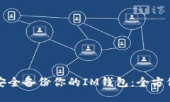 如何安全备份你的IM钱包：