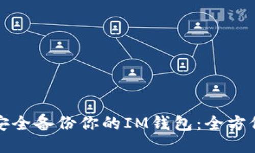 如何安全备份你的IM钱包：全方位指南