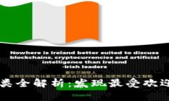 区块链游戏种类全解析：发现最受欢迎的类型与