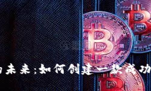 探索区块链开发的未来：如何创建一款成功的区块链游戏APP