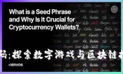 区块链游戏解码：探索数字游戏与区块链技术的