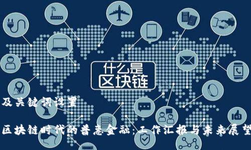 及关键词设置

区块链时代的普惠金融：工作汇报与未来展望