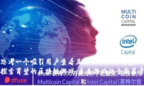 思考一个吸引用户查看且详细全面的优秀
探索育碧的区块链游戏：未来游戏的全新篇章