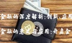 区块链数字金融的深度解析：创新、应用与未来