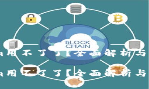 token.im用不了了？全面解析与解决方案

token.im用不了了？全面解析与解决方案