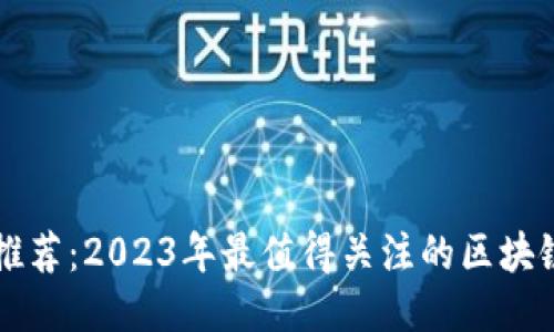 区块链游戏推荐：2023年最值得关注的区块链游戏排行榜