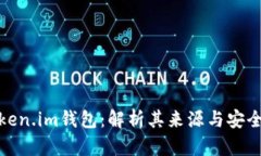 Token.im钱包：解析其来源与