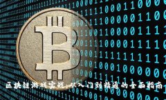 区块链游戏实战：从入门