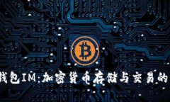  火币钱包IM：加密货币存