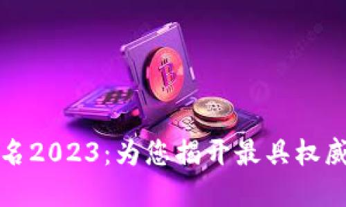 区块链金融牌照公司排名2023：为您揭开最具权威的区块链金融公司面纱