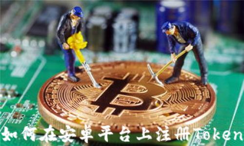 
全方位解析：如何在安卓平台上注册Token.im的海外ID