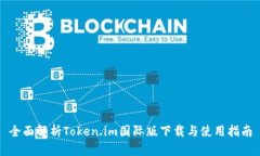 全面解析Token.im国际版下载