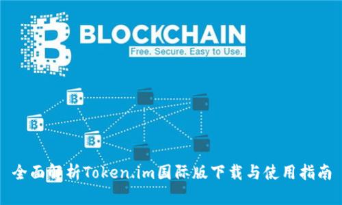 全面解析Token.im国际版下载与使用指南