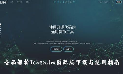 全面解析Token.im国际版下载与使用指南