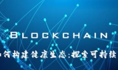 区块链游戏如何构建健康
