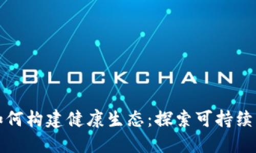 区块链游戏如何构建健康生态：探索可持续发展的新思路