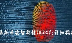 如何在IM钱包中添加币安智