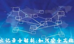 IM钱包转出记录全解析：如