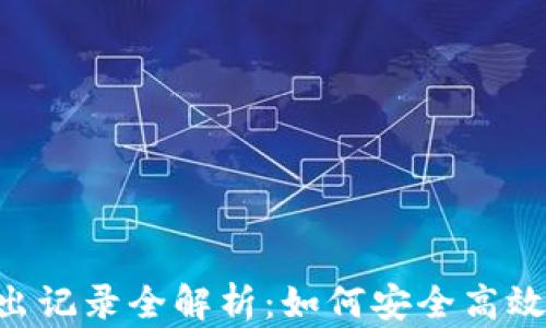 
IM钱包转出记录全解析：如何安全高效转出资产？