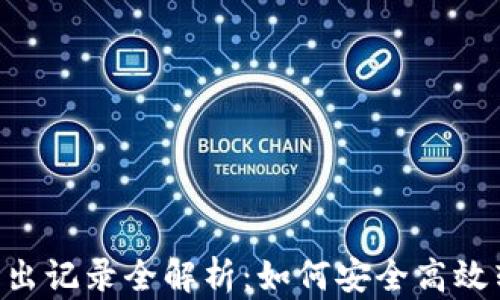 
IM钱包转出记录全解析：如何安全高效转出资产？