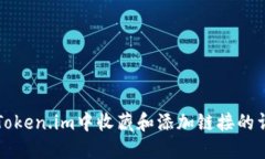 如何在Token.im中收藏和添加