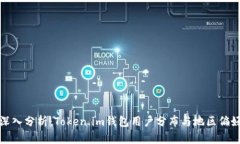 深入分析：Token.im钱包用户