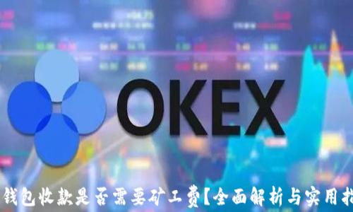 
IM钱包收款是否需要矿工费？全面解析与实用指南